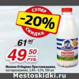 Магазин:Да!,Скидка:Молоко Отборное Простоквашино, пастеризованное 3,4-4,5% 