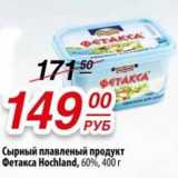 Магазин:Да!,Скидка:Сырный плавленый продукт Фетакса Hochland 60% 