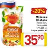 Магазин:Билла,Скидка:Майонез Слобода Провансаль Оливковый 67% 