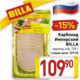 Магазин:Билла,Скидка:Карбонад Имперский Billa 