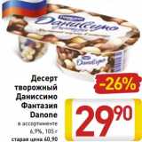 Магазин:Билла,Скидка:Десерт творожный Даниссимо Фантазия Danone 6,9%