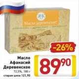 Магазин:Билла,Скидка:Масло Афанасий Деревенское 72,5% 