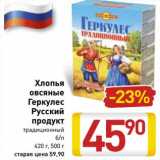 Магазин:Билла,Скидка:Хлопья овсяные Геркулес Русский продукт 