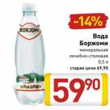 Магазин:Билла,Скидка:Вода Боржоми минеральная лечебно-столовая 