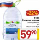 Магазин:Билла,Скидка:Вода Калинов родник негазированная