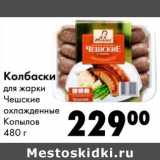 Магазин:Prisma,Скидка:Колбаски для жарки Чешские охлажденные Копылов  