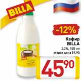 Магазин:Билла,Скидка:Кефир Billa 3,2%