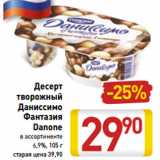 Магазин:Билла,Скидка:Десерт творожный Даниссимо Фантазия Danone 6,9%