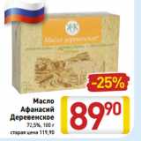 Магазин:Билла,Скидка:Масло Афанасий Деревенское 72,5% 