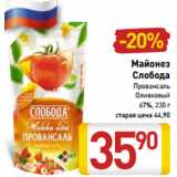 Магазин:Билла,Скидка:Майонез Слобода Провансаль Оливковый 67% 