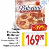 Магазин:Билла,Скидка:Пицца Ristorante Dr. Oetker 