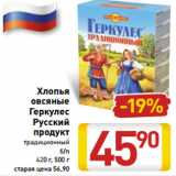 Магазин:Билла,Скидка:Хлопья овсяные Геркулес Русский продукт 