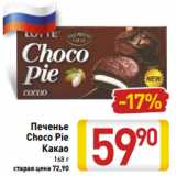 Магазин:Билла,Скидка:Печенье Choco Pie какао 