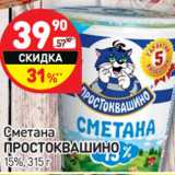 Магазин:Дикси,Скидка:Сметана
ПРОСТОКВАШИНО
15%,