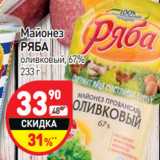 Магазин:Дикси,Скидка:Майонез
РЯБА
оливковый, 67%