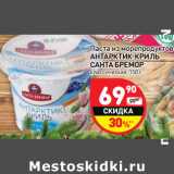 Магазин:Дикси,Скидка:Паста из морепродуктов 
АНТАРКТИК-КРИЛЬ 
САНТА БРЕМОР  классическая, 