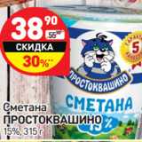 Магазин:Дикси,Скидка:Сметана
ПРОСТОКВАШИНО
15%,