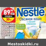 Магазин:Дикси,Скидка:Каша молочная
NESTLE
