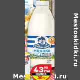 Магазин:Дикси,Скидка:Молоко
ПРОСТОКВАШИНО
пастеризованное
1,5%