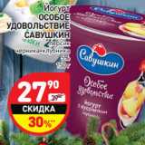 Магазин:Дикси,Скидка:Йогурт
ОСОБОЕ
УДОВОЛЬСТВИЕ
САВУШКИН

5%