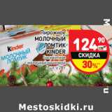 Магазин:Дикси,Скидка:Пирожное
МОЛОЧНЫЙ
ЛОМТИК
KINDER
