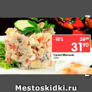 Акция - Салат Мясной