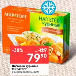 Акция - Наггетсы куриные МИРАТОРГ с сыром и грибами