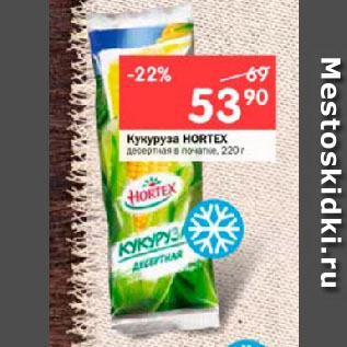 Акция - Кукуруза HORTEX десертная в початке