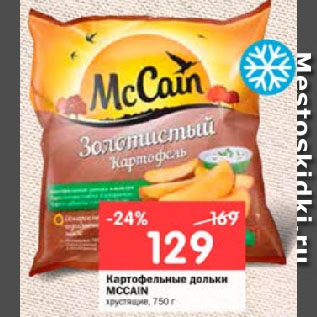 Акция - Картофельные дольки MCCAIN хрустящие