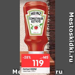 Акция - Кетчуп HEINZ томатный