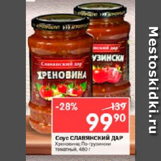 Акция - Соус СЛАВЯНСКИЙ ДАР Хреновина; По-грузински томатный