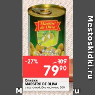 Акция - Оливки MAESTRO DE OLIVA с косточкой; без косточки