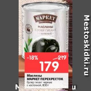 Акция - Маслины МАРКЕТ ПЕРЕКРЕСТОК Супер гигант черные с косточкой