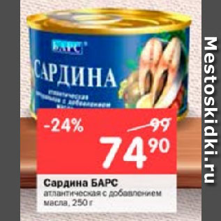 Акция - Сардина БАРС атлантическая с добавлением масла