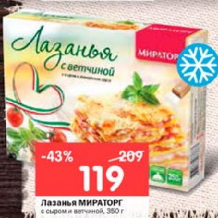 Акция - Лазанья МИРАТОРГ с сыром и ветчиной