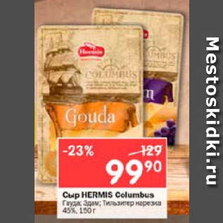 Акция - Сыр HERMIS Columbus Гауда; Эдам; Тильзитер нарезка 45%
