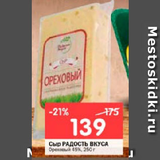 Акция - Сыр РАДОСТЬ ВКУСА Ореховый 45%