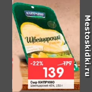 Акция - Сыр КИПРИНО Швейцарский 45%