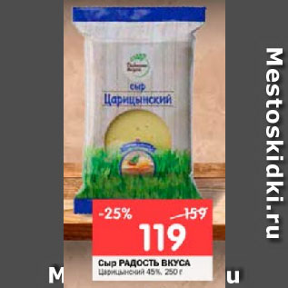 Акция - Сыр РАДОСТЬ ВКУСА Царицынский 45%