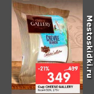 Акция - Сыр CHEESE GALLERY Козий 50%
