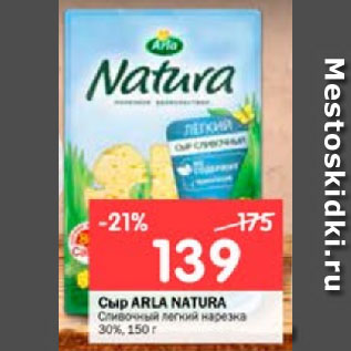 Акция - Сыр ARLA NATURA Сливочный легкий нарезка 30%