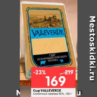 Акция - Сыр VALLEVERDE Сливочный нарезка 50%