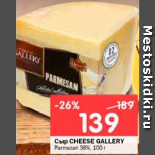 Акция - Сыр CHEESE GALLERY Parmezan 38%