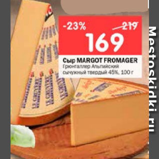 Акция - Сыр MARGOT FROMAGER Грюнталлер Альпийский сычужный твердый 45%