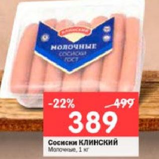 Акция - Сосиски КЛИНСКИЙ Молочные