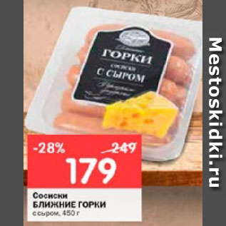 Акция - Сосиски БЛИЖНИЕ ГОРКИ с сыром