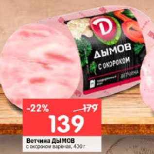 Акция - Ветчина ДЫМОВ с окороком вареная