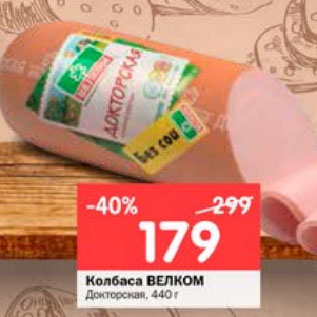 Акция - Колбаса ВЕЛКОМ Докторская