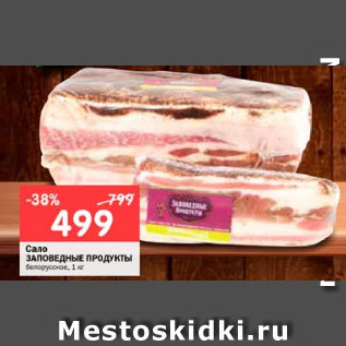 Акция - Сало ЗАПОВЕДНЫЕ ПРОДУКТЫ белорусское