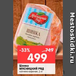 Акция - Шинка МЯСНИЦКИЙ РЯД копчено-вареная